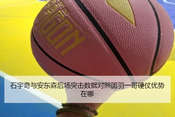 石宇奇与安东森后场突击数据对照国羽一哥硬仗优势在哪
