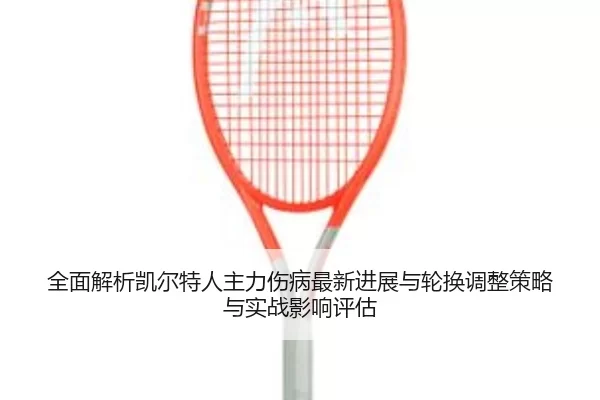 quan-mian-jie-xi-kai-er-te-ren-zhu-li-shang-bing-zui-xin-jin-zhan-yu-lun-huan-tiao-zheng-ce-lve-yu-shi-zhan-ying-xiang-2-623.jpg