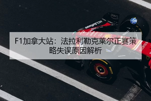 jia-na-da-zhan-fa-la-li-lei-ke-lai-er-zheng-sai-ce-lve-shi-wu-yuan-yin-jie-xi-2-712.jpg
