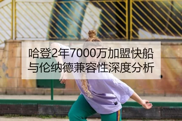 哈登2年7000万加盟快船 与伦纳德兼容性深度分析