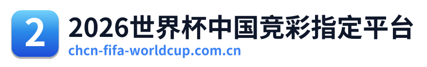 2026世界杯中国竞彩指定平台 Logo